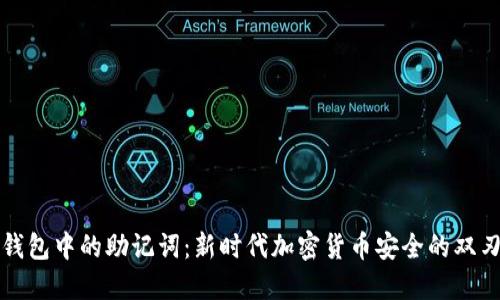 TP钱包中的助记词：新时代加密货币安全的双刃剑