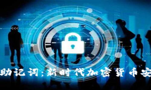TP钱包中的助记词：新时代加密货币安全的双刃剑