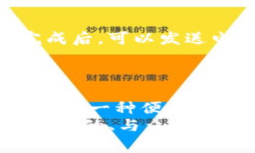 如何在TP钱包中一键添加Logo：简单步骤与实用技巧/  
TP钱包, 添加Logo, 区块链, 钱包定制, 加密货币/guanjianci  

引言：TP钱包的崛起与用户定制需求  
随着区块链技术的迅猛发展，加密货币钱包的需求与日俱增。在这个庞大的市场中，TP钱包凭借它友好的用户界面和强大的功能吸引了众多用户的目光。越来越多的企业和个体开始意识到，个性化和品牌化的重要性，因此在使用TP钱包时，如何一键添加Logo，成为了一个热门话题。

什么是TP钱包？  
TP钱包（Trust Wallet）是一款多功能的加密货币钱包，支持多种数字货币的存储和管理。用户可以方便地进行交易，进行资产管理，甚至参与去中心化金融（DeFi）项目。TP钱包的安全性和便捷性，使其成为了许多人进行数字资产投资的首选工具。

为什么要在TP钱包中添加Logo？  
在TP钱包中添加Logo，不仅仅是为了美观。它承载着更深的品牌意义和认同感。一个企业或个人的Logo，往往能在潜意识中增强用户对品牌的认同。用户在充值、转账或交易时，看到熟悉的Logo，无形中会增加对交易的信任感，这对于保护用户资产安全至关重要。
此外，Logo的存在也为钱包增添了一种个性化元素。在如今竞争激烈的市场中，以用户体验为核心的设计理念已成为趋势，个性化的Logo则是加强这一理念的有效方式。

在TP钱包中一键添加Logo的步骤  
为了满足用户希望在TP钱包中添加Logo的需求，TP钱包提供了简单易用的功能，下面是步骤解析：

h4步骤一：下载并安装TP钱包/h4  
首先，确保你已经在手机上成功下载并安装了TP钱包应用。如果你尚未下载，可以在各大应用商店中找到并下载安装。

h4步骤二：创建或导入钱包/h4  
打开TP钱包，若你是新用户，请根据提示创建一个新钱包。如果你已有钱包，可以选择导入已有的钱包地址。

h4步骤三：进入设置界面/h4  
在成功进入钱包后，点击右下角的“设置”按钮。这是您可以管理钱包功能、检查资产和保护设置的地方。

h4步骤四：选择“个性化设置”选项/h4  
在设置界面中，找到“个性化设置”或者“钱包定制”选项。点击进去后，你会看到添加Logo的选项。

h4步骤五：上传Logo/h4  
在添加Logo的菜单中，系统会引导你选择或者上传你想要使用的Logo文件。确保Logo清晰且符合格式要求。

h4步骤六：确认并保存/h4  
上传成功后，系统会要求你确认更改。检查一下Logo的展示效果，确认无误后，点击“保存”按钮，即可完成添加。

上传Logo时的注意事项  
在为TP钱包上传Logo时，有几个细节需要特别注意：
ul
    listrong格式要求：/strong确保使用的Logo文件格式是系统支持的格式。通常来说，JPEG或PNG是比较常见的格式。/li
    listrong尺寸控制：/strong Logo的大小也需要控制在TP钱包的要求范围内。过大的文件可能导致系统无法处理。/li
    listrong清晰度：/strong 上传的Logo需要具备良好的清晰度和辨识度，模糊不清的Logo将降低用户的品牌认知体验。/li
/ul

Logo设计的最佳实践  
在选择或设计Logo时，建议遵循一些设计原则，以确保Logo的有效性：
ul
    listrong简约至上：/strong一个好的Logo往往是的，它可以快速传达品牌的核心价值。/li
    listrong色彩搭配：/strong合适的颜色组合能够增强Logo的视觉吸引力，搭配品牌故事和定位至关重要。/li
    listrong可辨识性：/strong让Logo在不同尺寸和环境下，依然能够被清晰辨认，这是设计的核心之一。/li
/ul

如何利用添加Logo提升品牌形象  
随着你在TP钱包中成功添加Logo，如何利用这一优势来提升品牌形象便成为了一个值得探讨的话题。  
首先，可以通过社交媒体和营销渠道主动宣传你在TP钱包上添加了Logo的消息。这不仅让用户知道你的品牌还在关注他们的安全，更能吸引到新的潜在用户。其次在交易完成后，可以发送电子邮件或推送通知给用户，提醒他们注意Logo的存在，从而增加品牌记忆点。  
此外，还可以通过举办一些互动活动，例如“用品牌Logo进行交易”活动激励用户参与，提升品牌的活跃度和用户的忠诚度。这样，无形中强化了用户与品牌的情感链接。

结语：个性化时代的必然选择  
在数字化转型与个性化成为现在商业环境中主要趋势之时，如何在TP钱包中一键添加Logo并不仅仅是提升用户体验，更是品牌传达的重要途径。TP钱包为广大用户提供了这样一种便利的个性化功能，帮助他们在这个竞争激烈的市场中脱颖而出。无论是企业还是个人，重视品牌形象，利用Logo传达自我价值观，将会在未来的发展中获得更多的机遇和挑战。  
总而言之，通过简单的几步，用户便能在TP钱包中轻松添加Logo，借此提升品牌的影响力和用户的信任感。希望每一个使用TP钱包的朋友，都能在这个平台上打造一个属于自己的、与众不同的数字资产管理体验。
