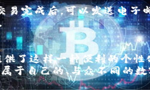 如何在TP钱包中一键添加Logo：简单步骤与实用技巧/  
TP钱包, 添加Logo, 区块链, 钱包定制, 加密货币/guanjianci  

引言：TP钱包的崛起与用户定制需求  
随着区块链技术的迅猛发展，加密货币钱包的需求与日俱增。在这个庞大的市场中，TP钱包凭借它友好的用户界面和强大的功能吸引了众多用户的目光。越来越多的企业和个体开始意识到，个性化和品牌化的重要性，因此在使用TP钱包时，如何一键添加Logo，成为了一个热门话题。

什么是TP钱包？  
TP钱包（Trust Wallet）是一款多功能的加密货币钱包，支持多种数字货币的存储和管理。用户可以方便地进行交易，进行资产管理，甚至参与去中心化金融（DeFi）项目。TP钱包的安全性和便捷性，使其成为了许多人进行数字资产投资的首选工具。

为什么要在TP钱包中添加Logo？  
在TP钱包中添加Logo，不仅仅是为了美观。它承载着更深的品牌意义和认同感。一个企业或个人的Logo，往往能在潜意识中增强用户对品牌的认同。用户在充值、转账或交易时，看到熟悉的Logo，无形中会增加对交易的信任感，这对于保护用户资产安全至关重要。
此外，Logo的存在也为钱包增添了一种个性化元素。在如今竞争激烈的市场中，以用户体验为核心的设计理念已成为趋势，个性化的Logo则是加强这一理念的有效方式。

在TP钱包中一键添加Logo的步骤  
为了满足用户希望在TP钱包中添加Logo的需求，TP钱包提供了简单易用的功能，下面是步骤解析：

h4步骤一：下载并安装TP钱包/h4  
首先，确保你已经在手机上成功下载并安装了TP钱包应用。如果你尚未下载，可以在各大应用商店中找到并下载安装。

h4步骤二：创建或导入钱包/h4  
打开TP钱包，若你是新用户，请根据提示创建一个新钱包。如果你已有钱包，可以选择导入已有的钱包地址。

h4步骤三：进入设置界面/h4  
在成功进入钱包后，点击右下角的“设置”按钮。这是您可以管理钱包功能、检查资产和保护设置的地方。

h4步骤四：选择“个性化设置”选项/h4  
在设置界面中，找到“个性化设置”或者“钱包定制”选项。点击进去后，你会看到添加Logo的选项。

h4步骤五：上传Logo/h4  
在添加Logo的菜单中，系统会引导你选择或者上传你想要使用的Logo文件。确保Logo清晰且符合格式要求。

h4步骤六：确认并保存/h4  
上传成功后，系统会要求你确认更改。检查一下Logo的展示效果，确认无误后，点击“保存”按钮，即可完成添加。

上传Logo时的注意事项  
在为TP钱包上传Logo时，有几个细节需要特别注意：
ul
    listrong格式要求：/strong确保使用的Logo文件格式是系统支持的格式。通常来说，JPEG或PNG是比较常见的格式。/li
    listrong尺寸控制：/strong Logo的大小也需要控制在TP钱包的要求范围内。过大的文件可能导致系统无法处理。/li
    listrong清晰度：/strong 上传的Logo需要具备良好的清晰度和辨识度，模糊不清的Logo将降低用户的品牌认知体验。/li
/ul

Logo设计的最佳实践  
在选择或设计Logo时，建议遵循一些设计原则，以确保Logo的有效性：
ul
    listrong简约至上：/strong一个好的Logo往往是的，它可以快速传达品牌的核心价值。/li
    listrong色彩搭配：/strong合适的颜色组合能够增强Logo的视觉吸引力，搭配品牌故事和定位至关重要。/li
    listrong可辨识性：/strong让Logo在不同尺寸和环境下，依然能够被清晰辨认，这是设计的核心之一。/li
/ul

如何利用添加Logo提升品牌形象  
随着你在TP钱包中成功添加Logo，如何利用这一优势来提升品牌形象便成为了一个值得探讨的话题。  
首先，可以通过社交媒体和营销渠道主动宣传你在TP钱包上添加了Logo的消息。这不仅让用户知道你的品牌还在关注他们的安全，更能吸引到新的潜在用户。其次在交易完成后，可以发送电子邮件或推送通知给用户，提醒他们注意Logo的存在，从而增加品牌记忆点。  
此外，还可以通过举办一些互动活动，例如“用品牌Logo进行交易”活动激励用户参与，提升品牌的活跃度和用户的忠诚度。这样，无形中强化了用户与品牌的情感链接。

结语：个性化时代的必然选择  
在数字化转型与个性化成为现在商业环境中主要趋势之时，如何在TP钱包中一键添加Logo并不仅仅是提升用户体验，更是品牌传达的重要途径。TP钱包为广大用户提供了这样一种便利的个性化功能，帮助他们在这个竞争激烈的市场中脱颖而出。无论是企业还是个人，重视品牌形象，利用Logo传达自我价值观，将会在未来的发展中获得更多的机遇和挑战。  
总而言之，通过简单的几步，用户便能在TP钱包中轻松添加Logo，借此提升品牌的影响力和用户的信任感。希望每一个使用TP钱包的朋友，都能在这个平台上打造一个属于自己的、与众不同的数字资产管理体验。