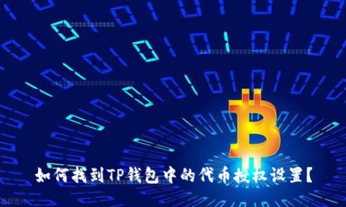 如何找到TP钱包中的代币授权设置？