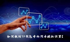 如何找到TP钱包中的代币授权设置？