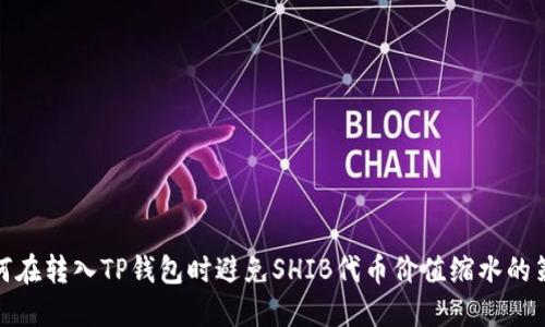 如何在转入TP钱包时避免SHIB代币价值缩水的策略
