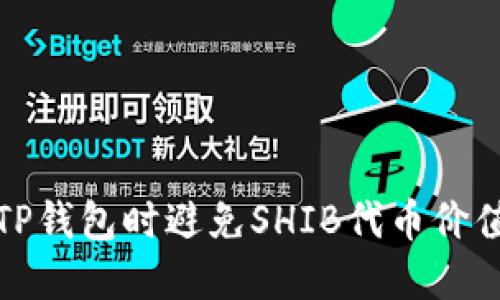 如何在转入TP钱包时避免SHIB代币价值缩水的策略