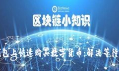 如何在TP钱包上快速购买数字货币：解决等待确认