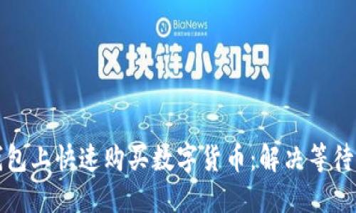 如何在TP钱包上快速购买数字货币：解决等待确认的问题