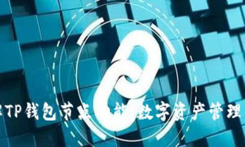 深入理解TP钱包节点功能：数字资产管理的新趋势