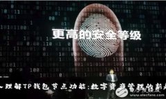 深入理解TP钱包节点功能：数字资产管理的新趋势