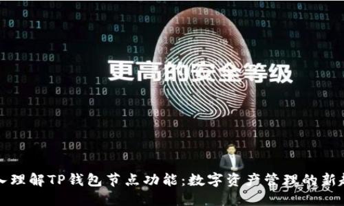深入理解TP钱包节点功能：数字资产管理的新趋势