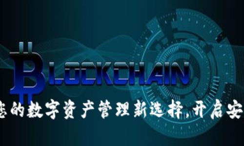 TP下载钱包：您的数字资产管理新选择，开启安全与便捷之旅