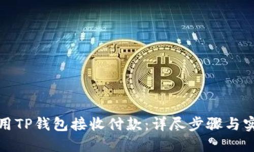 如何使用TP钱包接收付款：详尽步骤与实用技巧