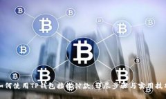 如何使用TP钱包接收付款：详尽步骤与实用技巧