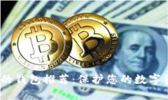 2023年币圈最安全的钱包推荐：保护您的数字资产