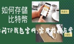 如何安全访问TP钱包官网：实用指南与常见问题解