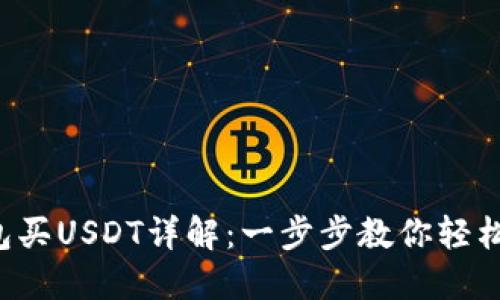 TP钱包买USDT详解：一步步教你轻松掌握！