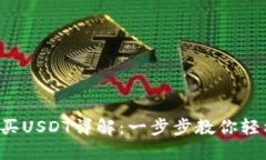 TP钱包买USDT详解：一步步教你轻松掌握！