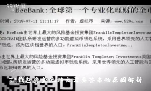 TP钱包资金池移出需要签名的原因解析