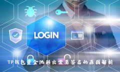 TP钱包资金池移出需要签名的原因解析