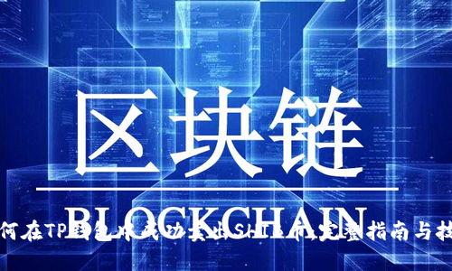 如何在TP钱包中成功卖出SHIB币：完整指南与技巧