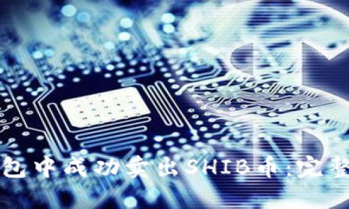 如何在TP钱包中成功卖出SHIB币：完整指南与技巧
