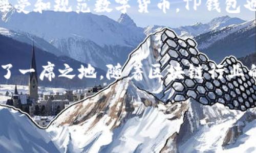 TP钱包是哪个国家的公司？

在当今数字化时代，虚拟货币和区块链技术的发展迅速，带动了一系列金融科技产品的兴起，其中TP钱包（TP Wallet）以其独特的优势和便捷的功能受到越来越多用户的青睐。但关于TP钱包的来源及其背后的公司信息，很多人仍然感到困惑。本文将对此进行深入探讨。

TP钱包的基本介绍
TP钱包是一款功能强大的数字资产管理工具，它不仅支持多种数字货币的存储和交易，还具备去中心化交易的功能。融入了现代金融科技的TP钱包，不仅可以轻松管理用户的数字资产，还提供了丰富的去中心化应用（DApp）支持，方便用户参与各种区块链项目。

TP钱包的公司背景
TP钱包背后的公司在全球范围内都有较大的影响力，它是在区块链行业兴起的背景下成立的。通过不断的创新和完善，TP钱包逐渐发展成为一款被广泛使用的数字钱包。究竟TP钱包属于哪个国家的公司呢？
事实上，TP钱包是一个由中国团队开发并管理的数字钱包应用。公司总部设立在中国的某个城市，致力于为用户提供安全、便捷的数字钱包服务。随着全球对数字货币的关注度提升，TP钱包积极拓展国际市场，逐渐得到全球用户认可。

TP钱包的功能特点
TP钱包的成功并非偶然，它具备多种突出的功能特点，使得用户在使用过程中能够体验到无与伦比的便利。
ul
  li多链支持：TP钱包支持多种链上的数字资产，允许用户在一个平台上管理不同的加密货币。/li
  li用户友好的界面：TP钱包提供的用户界面，让初学者也能轻松上手进行操作。/li
  li强大的安全性：TP钱包注重用户的资产安全，采用多重安全认证机制，确保每笔交易的安全性。/li
  li高效便捷的交易体验：用户可以在TP钱包内快速完成数字货币的买入和卖出，交易速度极快。/li
  li去中心化应用集成：TP钱包支持多种DApp的接入，用户可以在钱包内直接使用各种区块链应用。/li
/ul

TP钱包的发展现状与前景
随着区块链技术不断成熟，越来越多的投资者及用户对数字货币的接受度提高，使得TP钱包迎来了发展的黄金时期。该团队积极参与行业内各大展会和会议，通过与其他区块链项目的合作，不断提升品牌影响力。
未来，TP钱包计划继续拓展其产品线，增加更多的功能和提升用户体验，满足不同用户的需求。同时，随着更多国家逐步接受和规范数字货币，TP钱包也可能迎来更大的国际市场布局。

总结
总的来说，TP钱包是一款由中国公司开发的数字钱包，凭借其出色的安全性和多功能性，已经在全球数字货币市场占据了一席之地。随着区块链行业的不断发展，TP钱包的未来可期，值得广大用户关注与期待。

TP钱包, 数字钱包, 区块链技术, 加密货币, 去中心化应用/guanjianci