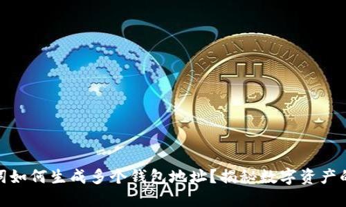一套助记词如何生成多个钱包地址？揭秘数字资产的秘密关键