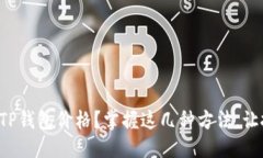 顺应的如何实时查询TP钱包价格？掌握这几种方法