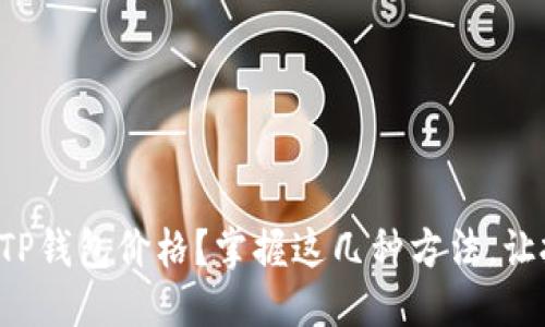 顺应的
如何实时查询TP钱包价格？掌握这几种方法，让投资不再迷茫！