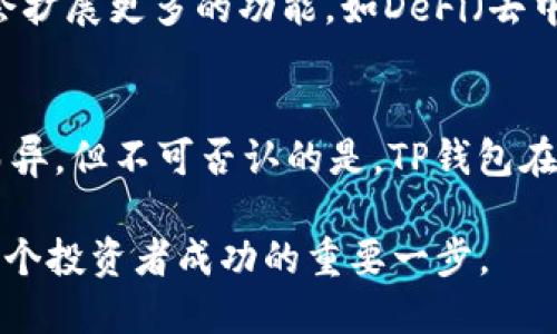 请注意，由于我无法访问实时数据，我不能提供最新的市场信息和钱包排名。以下内容仅作为一般性介绍。

t p钱包是最大的钱包嘛

TP钱包, 加密货币, 数字钱包, 最新趋势, 安全性/guanjianci

TP钱包简介
在快速发展的数字货币时代，各类加密钱包如雨后春笋般涌现。TP钱包是其中的佼佼者，因其用户友好的界面和强大的安全性而受到广泛欢迎。作为一款数字资产管理工具，TP钱包不仅支持多种主流加密货币，还为用户提供了简便的交易体验。

TP钱包的优势
TP钱包有很多值得称道的优势。首先，它的用户界面设计得非常直观，无论你是加密货币的新手还是经验丰富的老手，都能在短时间内熟悉其操作流程。其次，TP钱包支持多种主流加密货币的存储与交易，用户可以轻松管理自己的资产。此外，它还拥有高度的安全性，采用了多重加密技术，确保用户的资金安全。

数字钱包的类型
在了解TP钱包之前，我们需要明白数字钱包的分类。数字钱包主要可以分为热钱包和冷钱包两种类型。热钱包常常在线，为用户提供了便利，但相对来说安全性较低。而冷钱包则是离线存储，安全性较高，但使用时不够方便。TP钱包作为热钱包，尽管在安全性上可能略逊一筹，但其用户体验和功能完备性弥补了这一缺陷。

市场上的其他热门钱包
随着加密货币的普及，市面上出现了许多其他知名的钱包，如MetaMask、Trust Wallet和Coinbase Wallet等。它们各有特色，虽然TP钱包在功能上并不一定是最大的，但凭借不断更新的技术和强大的用户社区，TP钱包在用户中依然保持着极高的人气。

TP钱包如何下载与安装
下载和安装TP钱包的过程非常简单。用户只需访问官方网站或在手机应用商店中搜索“TP钱包”，然后按照提示进行下载和安装。安装之后，用户需要进行注册和身份验证，以确保账户安全。在这个过程中，建议用户设置强密码，并开启双重验证。

资产管理与交易功能
TP钱包的资产管理功能相当强大。用户可以轻松查看自己的资产总额、各类资产的分布，以及交易记录。交易功能方面，用户可通过TP钱包进行快速买卖、转账和接收加密货币。相较于传统交易所，TP钱包提供了更为便捷的服务，同时费用也相对较低，是许多用户的首选。

安全性与用户保护
在选择数字钱包时，安全性是用户最为关注的因素之一。TP钱包对此也给予了充分的重视。首先，TP钱包采用了高级的加密算法，保障用户的交易和资产安全。此外，TP钱包定期进行安全审计，及时修复潜在的安全漏洞，最大限度地减少用户隐私泄露的风险。用户在使用TP钱包时，也应保持警惕，避免在不安全的网络环境下进行交易。

用户评价与反馈
不少TP钱包的用户对其评价颇高。许多用户表示，TP钱包的使用体验非常流畅，界面设计简洁美观，功能全且易用。此外，TP钱包的客服服务也得到了用户的认可。遇到问题时，用户可以通过邮件、官网或社交媒体等多种渠道与客服进行沟通，得到及时的帮助和支持。

未来展望与发展趋势
随着区块链技术的不断发展，加密钱包的市场也在迅速变化。TP钱包作为其中的一份子，必须紧跟行业潮流，及时更新和迭代自身的功能。未来，TP钱包可能会扩展更多的功能，如DeFi（去中心化金融）服务、NFT（非同质化代币）支持等，以吸引更多的用户。在数字货币逐渐得到认可的今天，TP钱包也将在不断变化的市场中，寻求自身的发展方向。

总结
TP钱包作为一款集多种功能于一体的数字钱包，凭借其良好的用户体验和高安全性，在市场上赢得了不少用户的青睐。虽然是否为“最大的钱包”可能因人而异，但不可否认的是，TP钱包在加密货币时代中扮演着越来越重要的角色。在选择数字钱包时，用户应充分考虑自己的需求，选择最适合自己的加密资产管理工具。

总之，TP钱包凭借其便捷性和安全性为用户提供了极好的数字货币管理平台，值得用户去尝试和使用。在快速发展的加密货币时代，选择正确的钱包，将是每个投资者成功的重要一步。