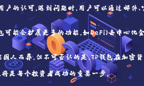 请注意，由于我无法访问实时数据，我不能提供最新的市场信息和钱包排名。以下内容仅作为一般性介绍。

t p钱包是最大的钱包嘛

TP钱包, 加密货币, 数字钱包, 最新趋势, 安全性/guanjianci

TP钱包简介
在快速发展的数字货币时代，各类加密钱包如雨后春笋般涌现。TP钱包是其中的佼佼者，因其用户友好的界面和强大的安全性而受到广泛欢迎。作为一款数字资产管理工具，TP钱包不仅支持多种主流加密货币，还为用户提供了简便的交易体验。

TP钱包的优势
TP钱包有很多值得称道的优势。首先，它的用户界面设计得非常直观，无论你是加密货币的新手还是经验丰富的老手，都能在短时间内熟悉其操作流程。其次，TP钱包支持多种主流加密货币的存储与交易，用户可以轻松管理自己的资产。此外，它还拥有高度的安全性，采用了多重加密技术，确保用户的资金安全。

数字钱包的类型
在了解TP钱包之前，我们需要明白数字钱包的分类。数字钱包主要可以分为热钱包和冷钱包两种类型。热钱包常常在线，为用户提供了便利，但相对来说安全性较低。而冷钱包则是离线存储，安全性较高，但使用时不够方便。TP钱包作为热钱包，尽管在安全性上可能略逊一筹，但其用户体验和功能完备性弥补了这一缺陷。

市场上的其他热门钱包
随着加密货币的普及，市面上出现了许多其他知名的钱包，如MetaMask、Trust Wallet和Coinbase Wallet等。它们各有特色，虽然TP钱包在功能上并不一定是最大的，但凭借不断更新的技术和强大的用户社区，TP钱包在用户中依然保持着极高的人气。

TP钱包如何下载与安装
下载和安装TP钱包的过程非常简单。用户只需访问官方网站或在手机应用商店中搜索“TP钱包”，然后按照提示进行下载和安装。安装之后，用户需要进行注册和身份验证，以确保账户安全。在这个过程中，建议用户设置强密码，并开启双重验证。

资产管理与交易功能
TP钱包的资产管理功能相当强大。用户可以轻松查看自己的资产总额、各类资产的分布，以及交易记录。交易功能方面，用户可通过TP钱包进行快速买卖、转账和接收加密货币。相较于传统交易所，TP钱包提供了更为便捷的服务，同时费用也相对较低，是许多用户的首选。

安全性与用户保护
在选择数字钱包时，安全性是用户最为关注的因素之一。TP钱包对此也给予了充分的重视。首先，TP钱包采用了高级的加密算法，保障用户的交易和资产安全。此外，TP钱包定期进行安全审计，及时修复潜在的安全漏洞，最大限度地减少用户隐私泄露的风险。用户在使用TP钱包时，也应保持警惕，避免在不安全的网络环境下进行交易。

用户评价与反馈
不少TP钱包的用户对其评价颇高。许多用户表示，TP钱包的使用体验非常流畅，界面设计简洁美观，功能全且易用。此外，TP钱包的客服服务也得到了用户的认可。遇到问题时，用户可以通过邮件、官网或社交媒体等多种渠道与客服进行沟通，得到及时的帮助和支持。

未来展望与发展趋势
随着区块链技术的不断发展，加密钱包的市场也在迅速变化。TP钱包作为其中的一份子，必须紧跟行业潮流，及时更新和迭代自身的功能。未来，TP钱包可能会扩展更多的功能，如DeFi（去中心化金融）服务、NFT（非同质化代币）支持等，以吸引更多的用户。在数字货币逐渐得到认可的今天，TP钱包也将在不断变化的市场中，寻求自身的发展方向。

总结
TP钱包作为一款集多种功能于一体的数字钱包，凭借其良好的用户体验和高安全性，在市场上赢得了不少用户的青睐。虽然是否为“最大的钱包”可能因人而异，但不可否认的是，TP钱包在加密货币时代中扮演着越来越重要的角色。在选择数字钱包时，用户应充分考虑自己的需求，选择最适合自己的加密资产管理工具。

总之，TP钱包凭借其便捷性和安全性为用户提供了极好的数字货币管理平台，值得用户去尝试和使用。在快速发展的加密货币时代，选择正确的钱包，将是每个投资者成功的重要一步。