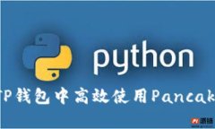 全解析：如何在TP钱包中高效使用PancakeSwap进行交