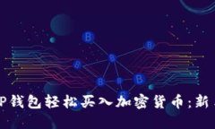 如何使用TP钱包轻松买入加密货币：新手必看指南