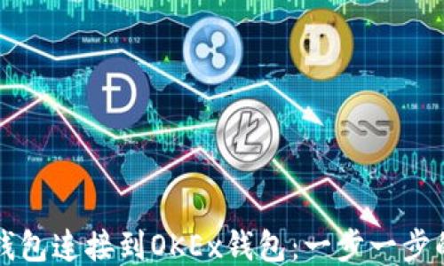 
如何将TP钱包连接到OKEx钱包：一步一步的详尽指南