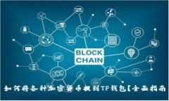 如何将各种加密货币提到TP钱包？全面指南