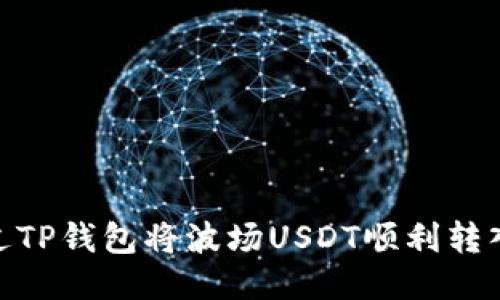 如何通过TP钱包将波场USDT顺利转入币安链