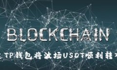 如何通过TP钱包将波场USDT顺利转入币安链