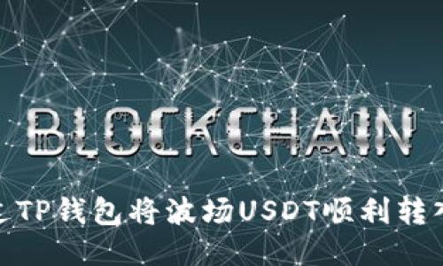 如何通过TP钱包将波场USDT顺利转入币安链