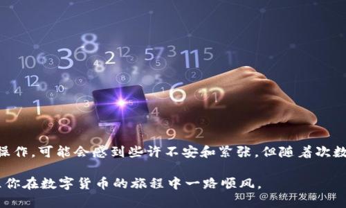   如何将抹茶交易所的数字货币提币到TP钱包的详细指南 / 

 guanjianci 抹茶, 提币, TP钱包, 数字货币, 区块链 /guanjianci 

引言
在如今数字货币交易愈加活跃的时代，许多人开始选择交易所来进行买卖操作。抹茶交易所（MEXC）作为一个相对受欢迎的平台，其用户群体也在逐渐扩大。随着交易的进行，尤其是当用户想将其所持有的数字货币转移到自己的钱包中时，了解如何进行提币是一项至关重要的技能。而TP钱包则是一个为用户提供安全存储和管理数字货币的便捷工具。本文将详细介绍如何将抹茶交易所的数字货币成功提币到TP钱包，让新手和老手都能轻松上手。

了解抹茶交易所的基础知识
抹茶交易所成立相对较晚，却以其丰富的币种、较低的交易手续费以及便捷的用户体验迅速崭露头角。它支持多种数字货币的交易，并且为用户提供了良好的市场分析工具。用户可以在抹茶上买卖各种知名和新兴的区块链项目代币。可见，掌握如何使用这个平台进行提币是每位用户都必须了解的基本技能。

准备好你的TP钱包
在进行提币操作之前，首先需要确认你的TP钱包已经设置完成。如果你还没有TP钱包，可以通过官网下载并安装。TP钱包是一款去中心化的钱包，支持多种主流数字货币，并且其安全性也得到了用户的普遍认可。创建钱包时，请务必备份好助记词，这将是你找回钱包的重要依据。

获取TP钱包的接收地址
在开始提币的步骤之前，首先需要获取你的TP钱包接收地址。打开TP钱包，选择你需要接收的币种。例如，如果你打算提取Ethereum（以太坊），那么在TP钱包中找到ETH，点击接收按钮，系统将生成一个二维码和一个地址字符串，将这个地址复制下来，因为接下来在抹茶提币时需要使用到它。

抹茶交易所提币步骤详解
在抹茶交易所中完成提币的过程并不复杂，但确保每个步骤都按部就班至关重要：

h41. 登录抹茶交易所/h4
使用您的账号和密码登录抹茶交易所。确保您在登录时使用安全的网络环境，以防信息泄露。

h42. 进入“资产”页面/h4
登录后，在页面顶部找到“资产”或“资金管理”的菜单项，点击进入后，会显示你在抹茶上的所有数字资产及其当前余额。

h43. 找到提币选项/h4
在资产页面，找到“提币”或“提现”选项，点击进入，准备进行提币操作。

h44. 选择币种/h4
在提币界面，选择你需要提取的币种，比如选择ETH。如果你持有不同的币种，确保你选择的是正确的。

h45. 输入提币信息/h4
在这个步骤中，将刚才复制的TP钱包地址粘贴在“提币地址”框中。同时，输入需要提取的数量。在提币界面，通常会显示建议的最小提取金额，确保你的提取金额符合要求。

h46. 确认信息/h4
仔细检查所有填写的信息，尤其是地址和数量。错误的地址将导致提币失败，甚至可能导致资金损失。

h47. 安全验证/h4
为了保障用户资金安全，抹茶交易所通常会要求进行安全验证，你可能需要输入一个验证码或进行邮箱验证。确保你能够顺利通过这个步骤。

h48. 提交提币申请/h4
在确认所有信息无误后，点击“提交”按钮，完成提币申请。此时，系统会给出一个提币申请的状态更新，你可以在资产页面查看申请是否成功。

提币的等待时间
提币申请提交后，通常需要一些时间来处理。不同币种的提币处理时间有所不同，通常在几分钟到几小时之间。如果交易高峰期或者遇到网络拥堵，可能会延长处理时间。耐心等待，同时可以在抹茶的提币记录中查看提币状态。如果发现提币状态长时间为“处理中”，建议联系抹茶客服以寻求帮助。

安全注意事项
在整个提币过程中，安全是重中之重。以下是一些需要注意的事项：
ul
    listrong务必使用官方渠道：/strong挑选官网和官方推荐的下载链接，避免使用第三方来源，以防恶意软件。/li
    listrong检查地址准确性：/strong在输入TP钱包地址时要确保该地址的准确性，错误地址可能导致不可逆转的损失。/li
    listrong定期更新密码：/strong定期更换交易所和钱包的密码，保障账户安全，增强防护措施。/li
    listrong启用双重认证：/strong如果可行，请启用双重身份验证，这为你的账户添加了一层额外的安全保护。/li
/ul

汇总
通过上述步骤，你已经能够熟练地将抹茶交易所的数字货币提币到TP钱包。在这一过程中，从获取TP钱包接收地址，到在抹茶上进行提币，再到提币的等待与确认，每个环节都需谨慎对待。如果是第一次操作，可能会感到些许不安和紧张，但随着次数的增多，你将会变得更加得心应手。

数字货币的世界充满了机遇与挑战，作为一名用户，掌握提币这一技能，不仅能让你的资产在安全的环境下闲置，也为你日后的投资决策和资金管理提供了便利。希望本文的信息能够对你有所帮助，祝愿你在数字货币的旅程中一路顺风。