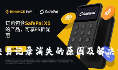 TP钱包交易记录消失的原因及解决方法解析