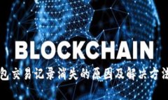 TP钱包交易记录消失的原因及解决方法解析