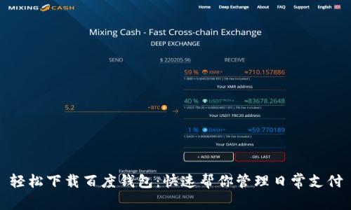 轻松下载百度钱包：快速帮你管理日常支付