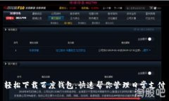 轻松下载百度钱包：快速帮你管理日常支付