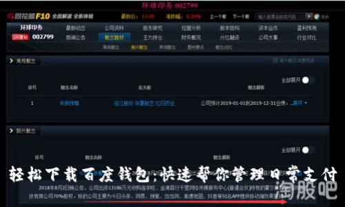 轻松下载百度钱包：快速帮你管理日常支付