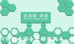  如何在TP钱包中安全卖掉狗狗币—完整指南