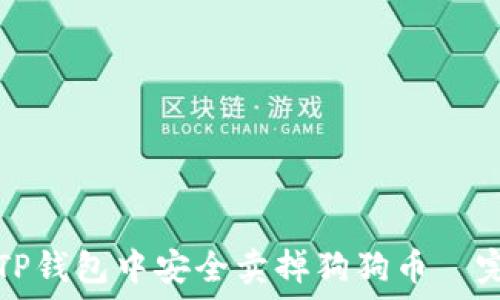  
如何在TP钱包中安全卖掉狗狗币—完整指南