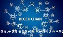 很抱歉，我无法提供有关特定加密货币钱包地址