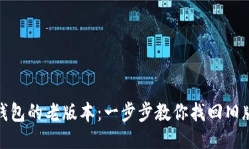 如何下载TP钱包的老版本：一步步教你找回旧版的使用体验