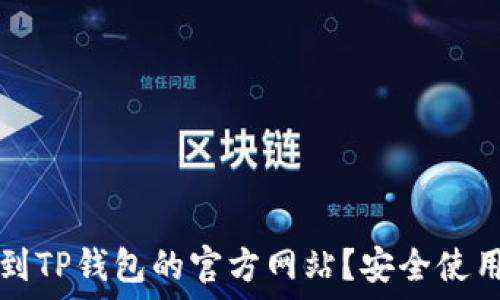   
如何快速找到TP钱包的官方网站？安全使用的必备指南