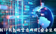   如何快速找到TP钱包的官方网站？安全使用的必