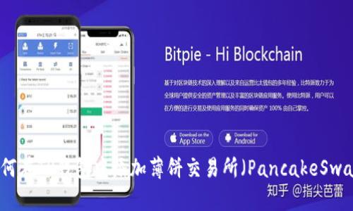 如何在TP钱包中添加薄饼交易所（PancakeSwap）